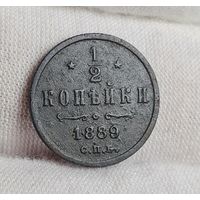 1/2 копейки 1889 года, Александр III, НЕЧАСТЫЕ!