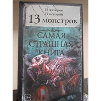 Антология "13 монстров". Самая страшная книга.