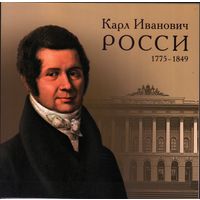 2025 Россия  искусство  250 лет со дня рождения Карла Росси 2-я форма выпуска +Блок**