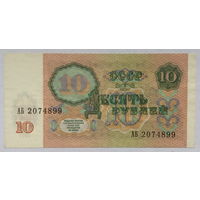 10 рублей 1991 серия АБ