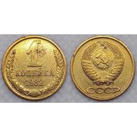 1 копейка 1982 г СССР