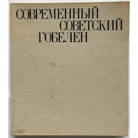 В.И. Савицкая. Современный советский гобелен. М. Советский художник 1979 г. 215 с., илл. Твердый переплет, энциклопедический формат