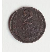 СССР 2 копейки 1961 г.