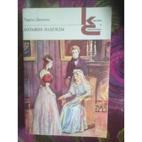 Диккенс, Большие надежды