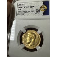 10 рублей 1899 года ФЗ АU50 золото Николай 2
