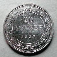 20 копеек 1923