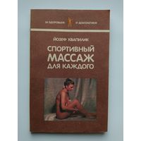 Й. Квапилик Спортивный массаж для каждого