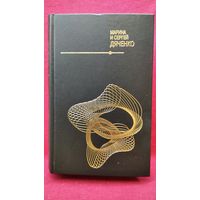 М. и С. Дяченко  Магам можно все // Серия: Шедевры отечественной фантастики