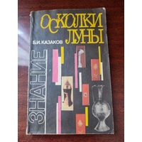 "Осколки луны"-  Б.И.Казаков