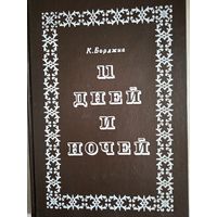 11 дней и ночей
