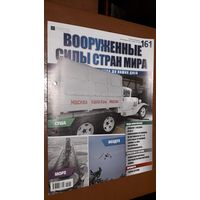 "Вооружённые силы стран мира"(лот В30). 2-а выпуска.