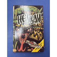 Нелюди библиотека ужасов