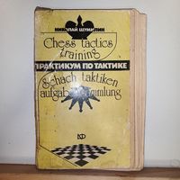 Н.Шумилин Практикум по тактике шахматы
