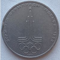 СССР 1 рубль 1977 г. Олимпиада-80. Эмблема