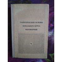 Пышкало и др. Теоретические основы начального курса математики