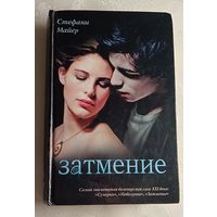 Майер Стефани. Затмение. 2010