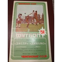 Днепр (Днепропетровск)-Динамо ( Минск)14.11.1988г.