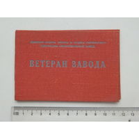 Удостоверение к знаку  ветеран минского автозавода  МАЗ  1976