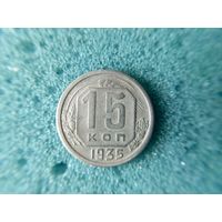 15 копеек 1935