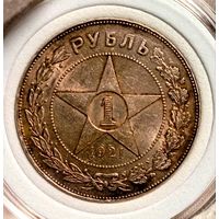 Рубль 1921, разновид полуточка - пореже, патина и блеск, в коллекцию!