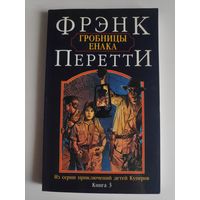 Фрэнк Перетти. Гробницы Енака.