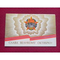 Слава Великому Октябрю! Трубанов 1979 г. Двойная. Чистая.