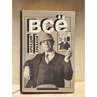 Арканов Аркадий - Всё