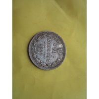 20 копеек 1881Александр 2(последний год правления)