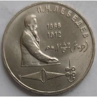 1 рубль Лебедев