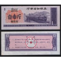 Китай 1980 год Хэнань пров. г.Наньян прод.талон (мелкозерновые) на 1ед (рис) (rd04 =