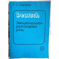 Deutsch. Эмоциональная разговорная речь. Учебное пособие. Немецкий язык. Сакиева