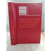 Кристаллография, рентгенография и электронная микроскопия