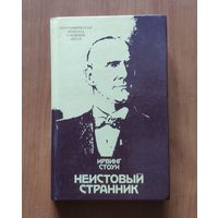 Ирвинг Стоун Неистовый странник