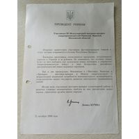 Поздравление Президента Украины Л. Кучмы. 1996 г., копия.