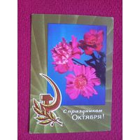 С Праздником Октября! Круцко, Кузнецов, Папулин 1971 г. Чистая. Кр1.