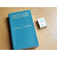 Валентин Распутин. Последний срок. Живи и помни. 1978г.