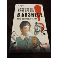 Кедыш Т.В. Актерское мастерство в бизнесе. Роли, за которые платят