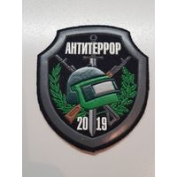 Шеврон АНТИТЕРРОР 2019*