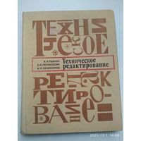 Техническое редактирование / В. И. Рывчин и др.