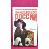В.С. Поликарпов  История нравов России