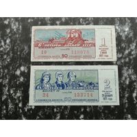 Лотерея ДОСААФ шестая  50 копеек  1970