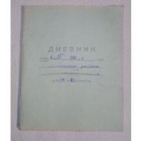 Школьный дневник СССР 1977 год