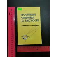 Книга Простейшие измерения на местности.