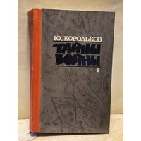 Корольков Юрий - Тайны войны (Том 1)