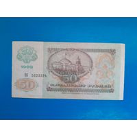 50 рублей 1992 года. СССР. Распродажа