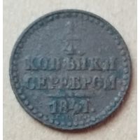 1/4 копейки серебром 1841 год