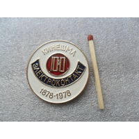 Кинешма. 100 лет заводу Электроконтакт