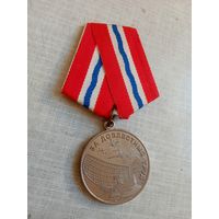 Медаль. За доблестный труд.