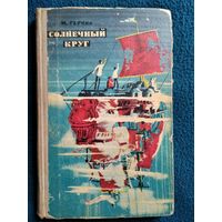 М. Герчик Солнечный круг 1970 год