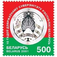 Марка "10 лет суверенитета Республики Беларусь"